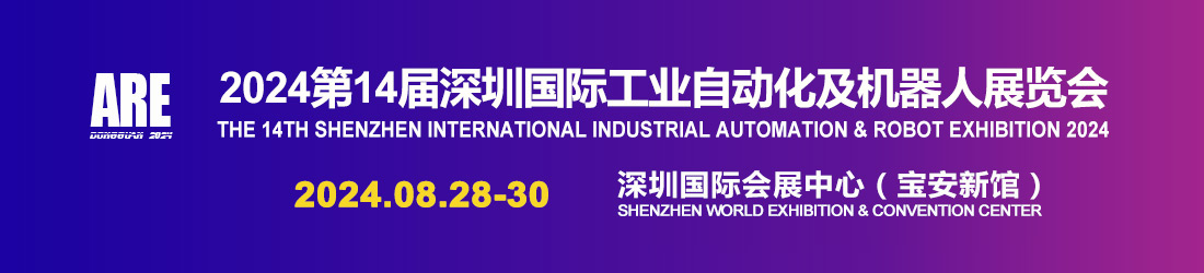 2024第14届深圳国际工业自动化及机器人展览会【官方网站】
